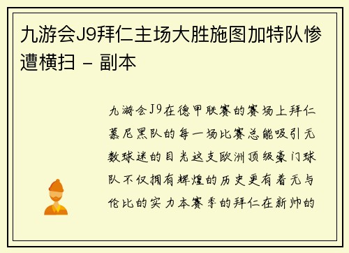 九游会J9拜仁主场大胜施图加特队惨遭横扫 - 副本