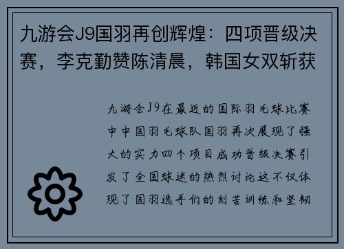 九游会J9国羽再创辉煌：四项晋级决赛，李克勤赞陈清晨，韩国女双斩获奥运资格