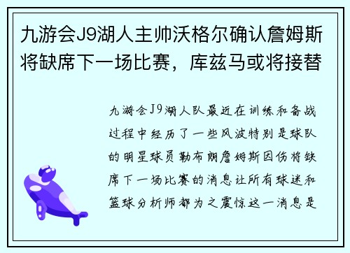 九游会J9湖人主帅沃格尔确认詹姆斯将缺席下一场比赛，库兹马或将接替首发位置 - 副本