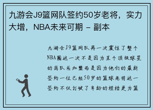 九游会J9篮网队签约50岁老将，实力大增，NBA未来可期 - 副本