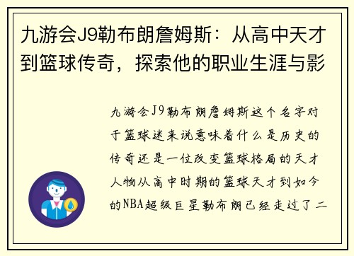 九游会J9勒布朗詹姆斯：从高中天才到篮球传奇，探索他的职业生涯与影响力
