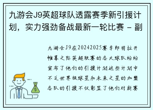 九游会J9英超球队透露赛季新引援计划，实力强劲备战最新一轮比赛 - 副本