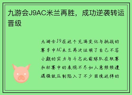 九游会J9AC米兰再胜，成功逆袭转运晋级