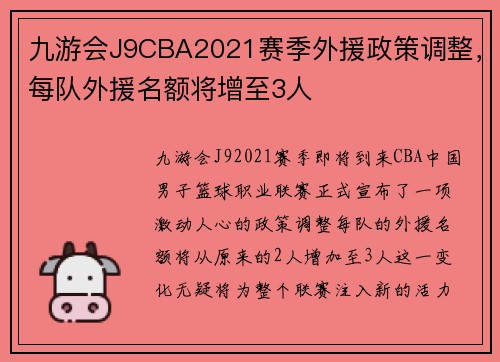 九游会J9CBA2021赛季外援政策调整，每队外援名额将增至3人