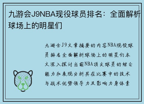 九游会J9NBA现役球员排名：全面解析球场上的明星们