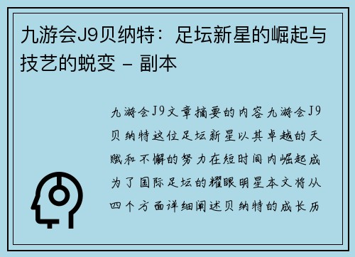 九游会J9贝纳特：足坛新星的崛起与技艺的蜕变 - 副本