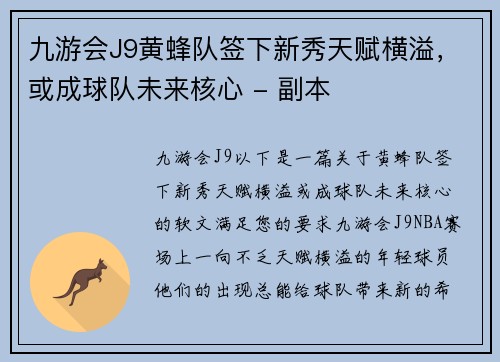 九游会J9黄蜂队签下新秀天赋横溢，或成球队未来核心 - 副本