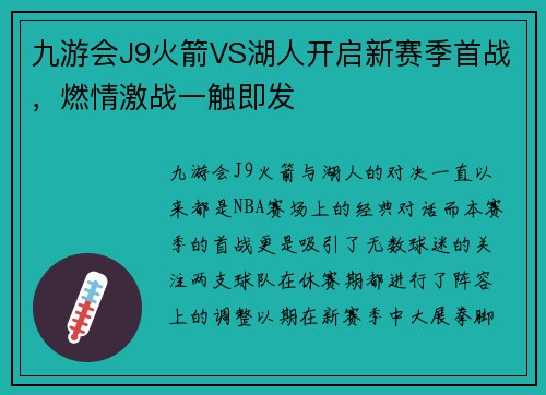 九游会J9火箭VS湖人开启新赛季首战，燃情激战一触即发