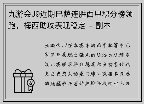 九游会J9近期巴萨连胜西甲积分榜领跑，梅西助攻表现稳定 - 副本