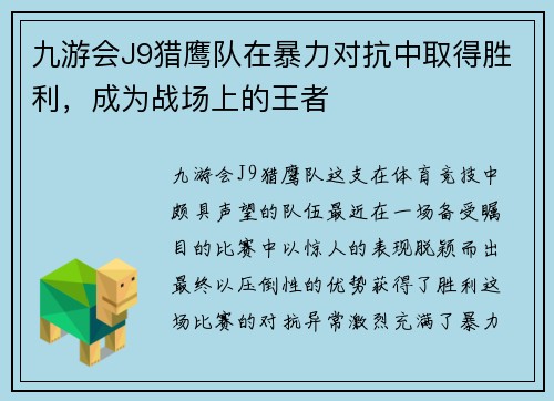 九游会J9猎鹰队在暴力对抗中取得胜利，成为战场上的王者