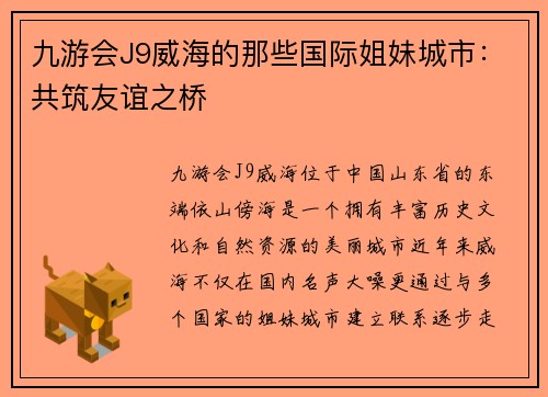 九游会J9威海的那些国际姐妹城市：共筑友谊之桥