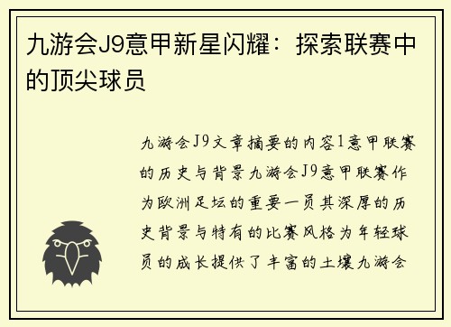 九游会J9意甲新星闪耀：探索联赛中的顶尖球员