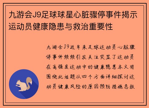 九游会J9足球球星心脏骤停事件揭示运动员健康隐患与救治重要性