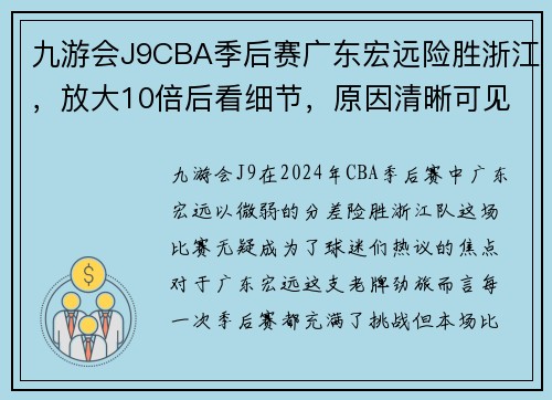 九游会J9CBA季后赛广东宏远险胜浙江，放大10倍后看细节，原因清晰可见