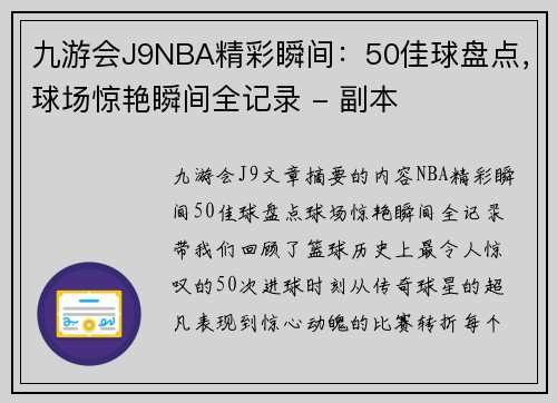 九游会J9NBA精彩瞬间：50佳球盘点，球场惊艳瞬间全记录 - 副本