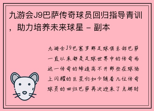 九游会J9巴萨传奇球员回归指导青训，助力培养未来球星 - 副本