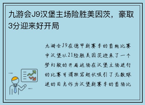 九游会J9汉堡主场险胜美因茨，豪取3分迎来好开局