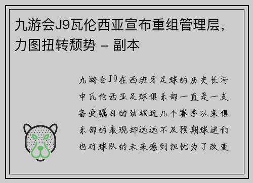 九游会J9瓦伦西亚宣布重组管理层，力图扭转颓势 - 副本