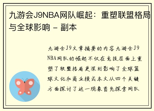 九游会J9NBA网队崛起：重塑联盟格局与全球影响 - 副本