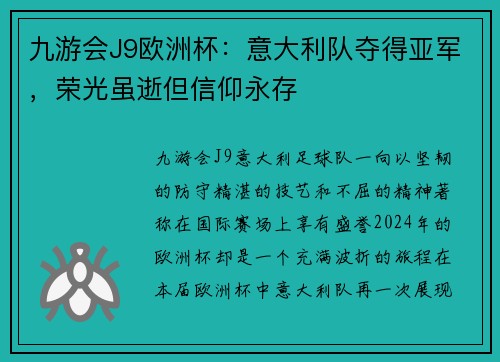 九游会J9欧洲杯：意大利队夺得亚军，荣光虽逝但信仰永存