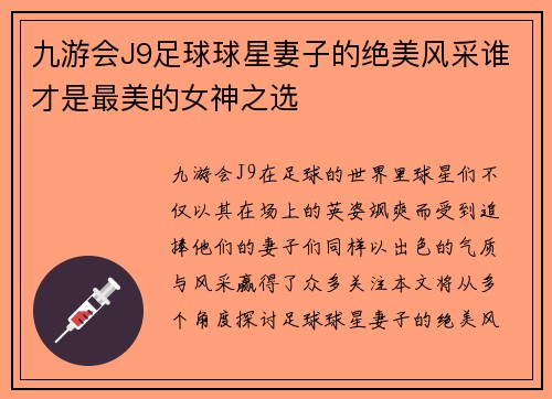 九游会J9足球球星妻子的绝美风采谁才是最美的女神之选