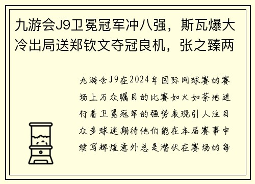 九游会J9卫冕冠军冲八强，斯瓦爆大冷出局送郑钦文夺冠良机，张之臻两 - 副本