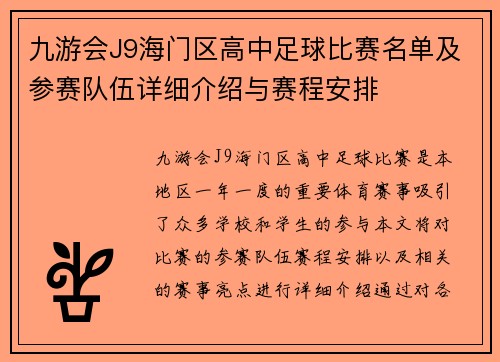 九游会J9海门区高中足球比赛名单及参赛队伍详细介绍与赛程安排