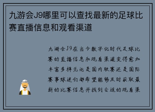 九游会J9哪里可以查找最新的足球比赛直播信息和观看渠道