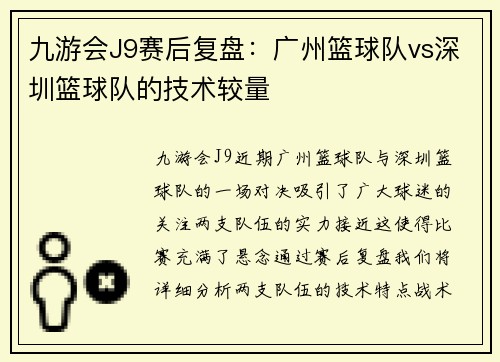 九游会J9赛后复盘：广州篮球队vs深圳篮球队的技术较量
