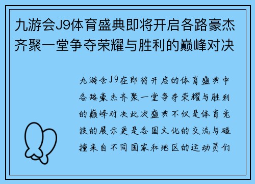 九游会J9体育盛典即将开启各路豪杰齐聚一堂争夺荣耀与胜利的巅峰对决