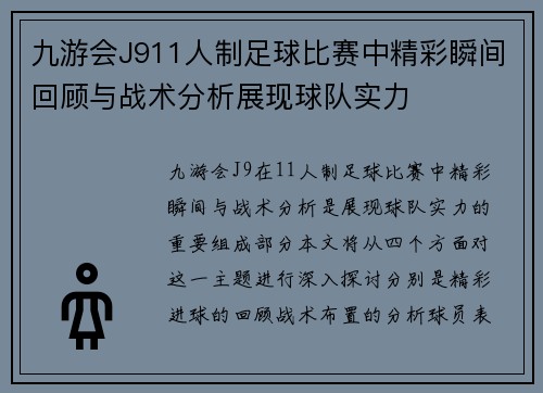 九游会J911人制足球比赛中精彩瞬间回顾与战术分析展现球队实力