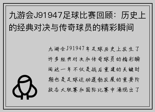 九游会J91947足球比赛回顾：历史上的经典对决与传奇球员的精彩瞬间