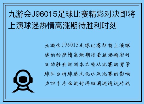 九游会J96015足球比赛精彩对决即将上演球迷热情高涨期待胜利时刻