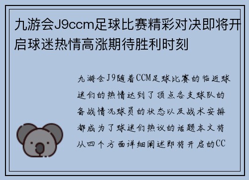 九游会J9ccm足球比赛精彩对决即将开启球迷热情高涨期待胜利时刻