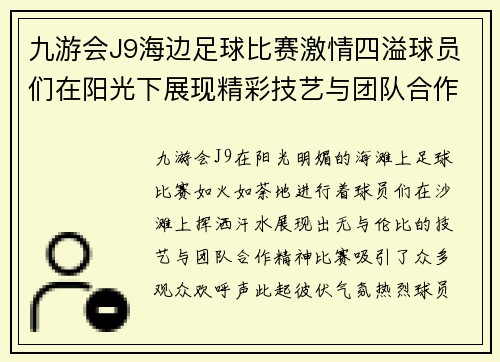 九游会J9海边足球比赛激情四溢球员们在阳光下展现精彩技艺与团队合作精神