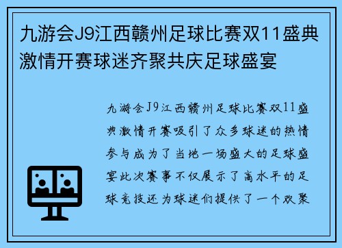 九游会J9江西赣州足球比赛双11盛典激情开赛球迷齐聚共庆足球盛宴