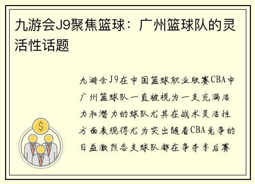 九游会J9聚焦篮球：广州篮球队的灵活性话题