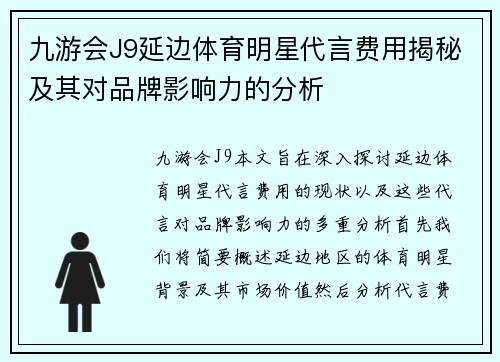 九游会J9延边体育明星代言费用揭秘及其对品牌影响力的分析