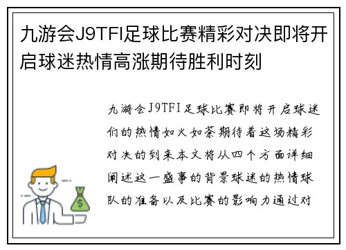 九游会J9TFI足球比赛精彩对决即将开启球迷热情高涨期待胜利时刻