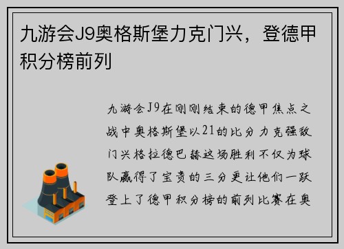 九游会J9奥格斯堡力克门兴，登德甲积分榜前列