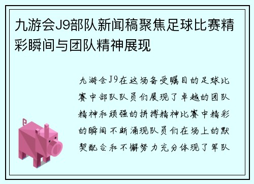九游会J9部队新闻稿聚焦足球比赛精彩瞬间与团队精神展现