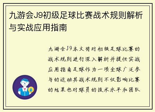 九游会J9初级足球比赛战术规则解析与实战应用指南