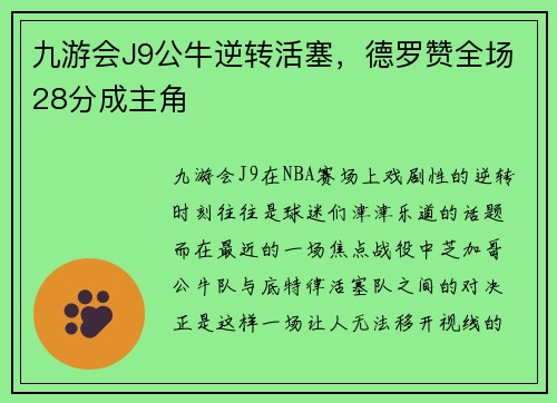 九游会J9公牛逆转活塞，德罗赞全场28分成主角