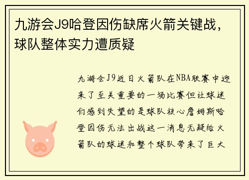 九游会J9哈登因伤缺席火箭关键战，球队整体实力遭质疑