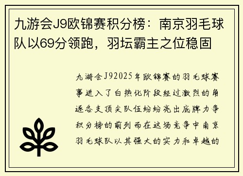 九游会J9欧锦赛积分榜：南京羽毛球队以69分领跑，羽坛霸主之位稳固