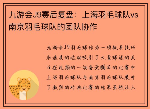 九游会J9赛后复盘：上海羽毛球队vs南京羽毛球队的团队协作