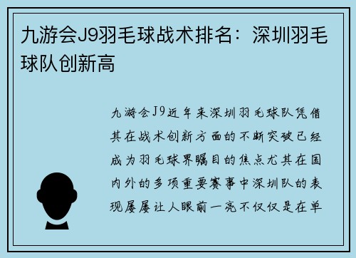 九游会J9羽毛球战术排名：深圳羽毛球队创新高