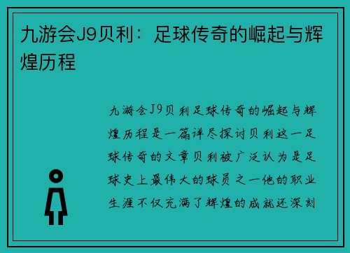 九游会J9贝利：足球传奇的崛起与辉煌历程
