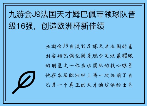 九游会J9法国天才姆巴佩带领球队晋级16强，创造欧洲杯新佳绩