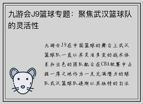 九游会J9篮球专题：聚焦武汉篮球队的灵活性